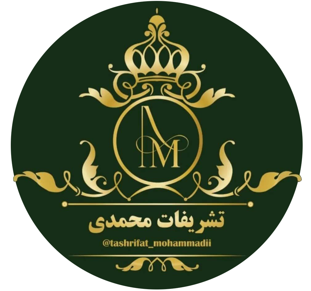  تشریفات محمدی